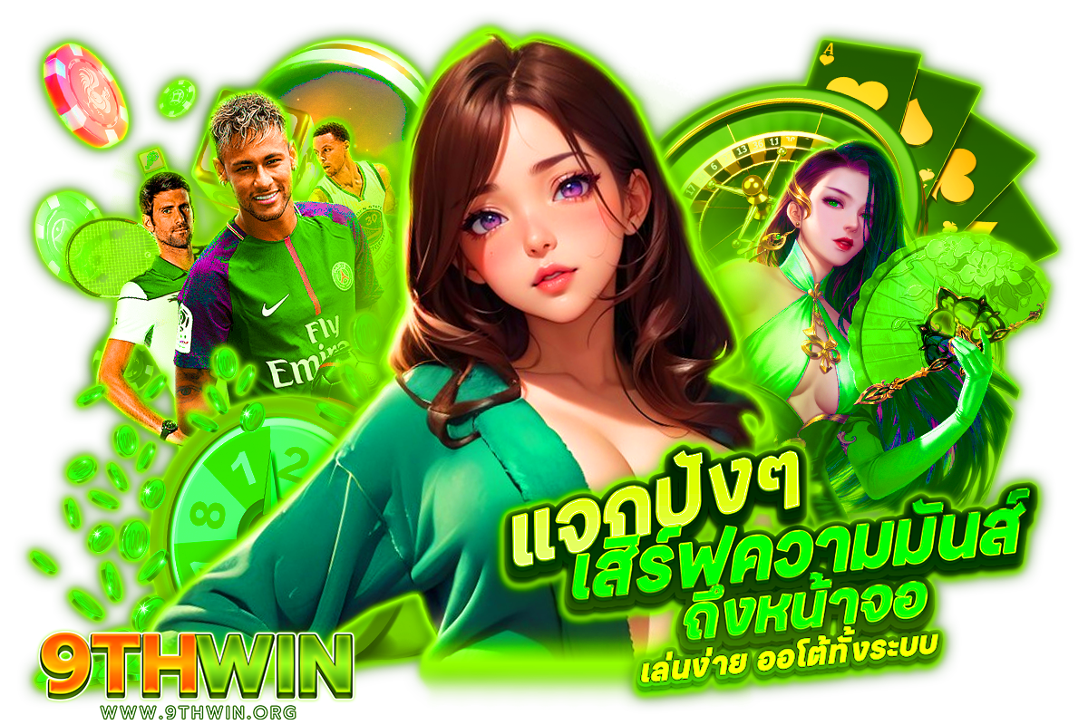9thwin เว็บตรง
